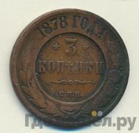 3 копейки 1878 года СПБ