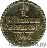1/2 копейки 1846 года