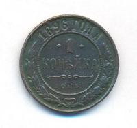 1 копейка 1896 года СПБ