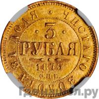3 рубля 1876 года СПБ НI