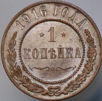 1 копейка 1916 года