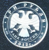 3 рубля 2012 года ММД