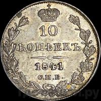 10 копеек 1841 года