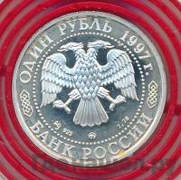 1 рубль 1997 года ММД