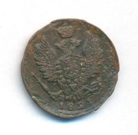 1 копейка 1821 года