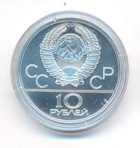 10 рублей 1978 года  Велосипед