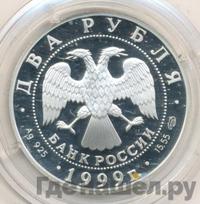 2 рубля 1999 года СПМД