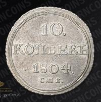 10 копеек 1804 года СПБ ФГ