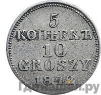 5 копеек - 10 грошей 1842 года МW Русско-Польские