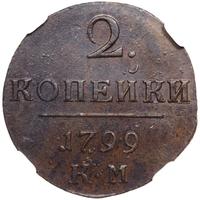 2 копейки 1799 года