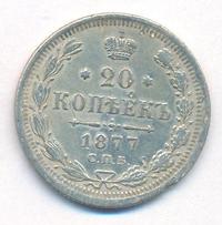 20 копеек 1877 года
