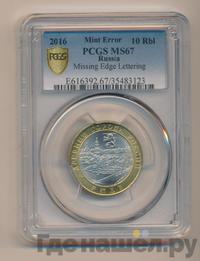 10 рублей 2016 года ММД