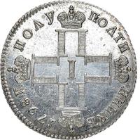 Полуполтинник 1798 года