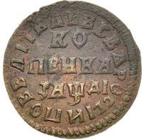 1 копейка 1714 года