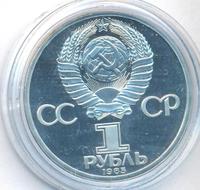 1 рубль 1985 года  Всемирный фестиваль молодежи и студентов Москва