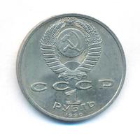 1 рубль 1990 года