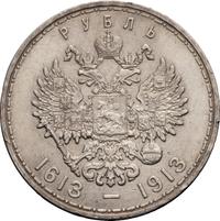 1 рубль 1913 года  300 лет Дому Романовых 1613-1913