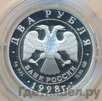 2 рубля 1998 года СПМД