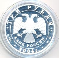 3 рубля 2004 года ММД