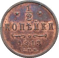 1/2 копейки 1913 года СПБ