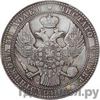 1 1/2 рубля - 10 злотых 1837 года