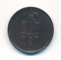 1 копейка 1853 года