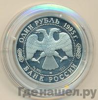 1 рубль 1995 года ЛМД