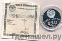 150 рублей 1989 года ЛМД