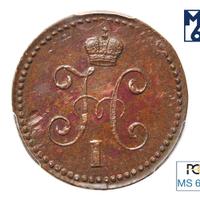 1 копейка 1845 года