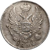 5 копеек 1822 года