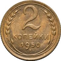 2 копейки 1950 года