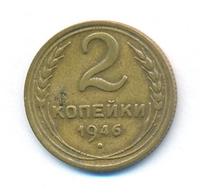 2 копейки 1946 года