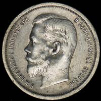 50 копеек 1908 года ЭБ