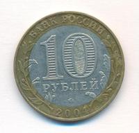 10 рублей 2004 года ММД