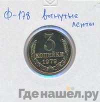 3 копейки 1979 года