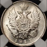 20 копеек 1813 года