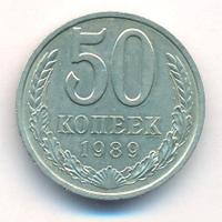 50 копеек 1989 года