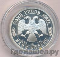 1 рубль 1997 года ЛМД