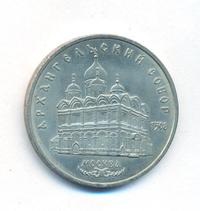 5 рублей 1991 года