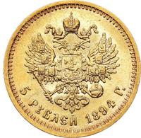 5 рублей 1894 года АГ