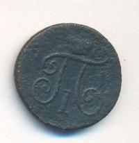 Деньга 1799 года