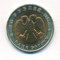 50 рублей 1993 года ЛМД Красная книга