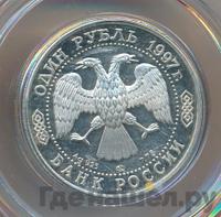1 рубль 1997 года ЛМД