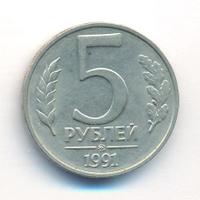 5 рублей 1991 года
