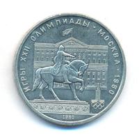 1 рубль 1980 года