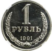 1 рубль 1991 года