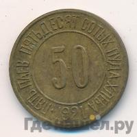 50 сотых пуда хлеба 1921 года  Разум и Совесть