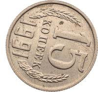 15 копеек 1991 года