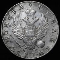 1 рубль 1816 года