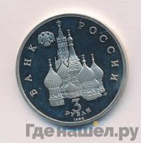 3 рубля 1992 года ЛМД